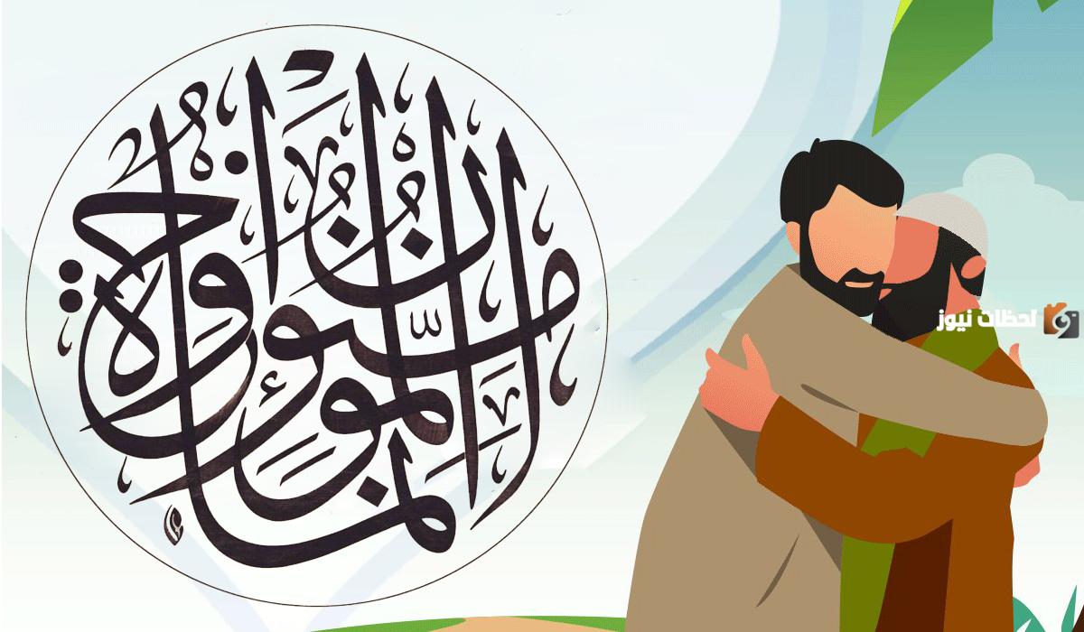 فوائد الأخوة في الله.. من فضائل الاخوة في الله؟