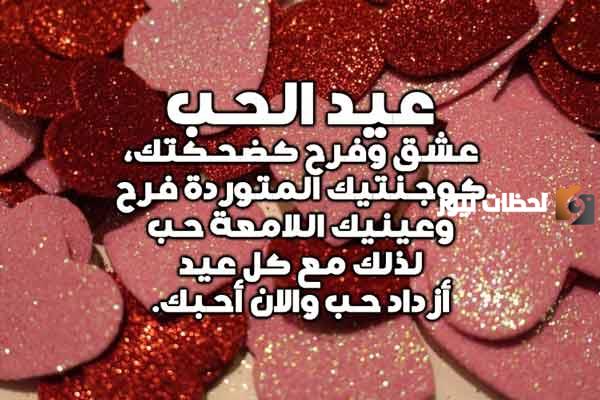 كلام بمناسبة عيد الحب لحبيبتي وحبيبي
