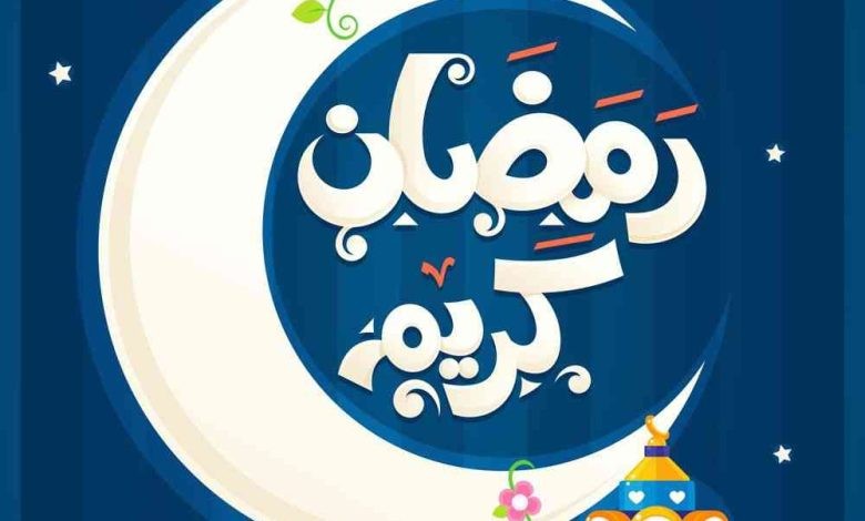 جعلكم الله وإيانا من الصائمين القائمين | قائمة بأجمل كلمات التهنئة والمباركة بحلول شهر رمضان المبارك 2024
