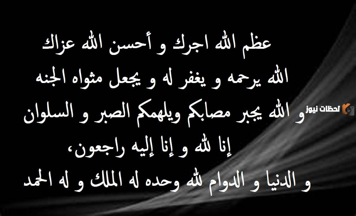 كلمات تعزية بوفاة شخص عزيز تويتر