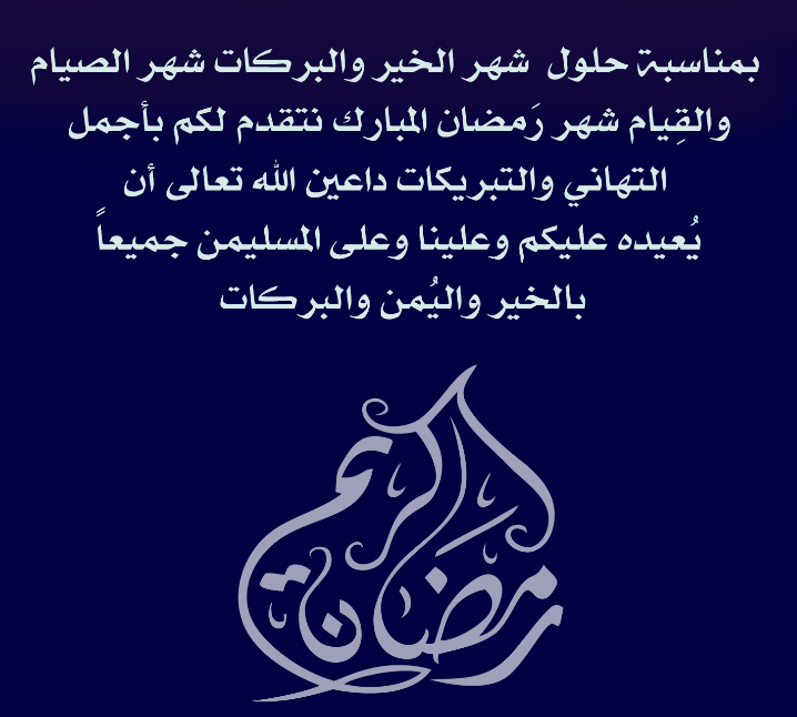 كلمات وعبارات تهنئة جميلة عن استقبال رمضان 2024 وأحلى تصاميم التهنئة