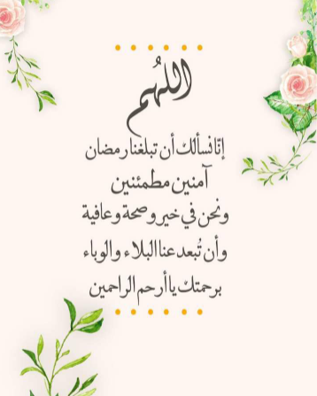 كل عام وأنتم إلى الله أحب وأقرب | أحلى عبارات التهنئة والمباركة بمناسبة دخول شهر رمضان المبارك 2024