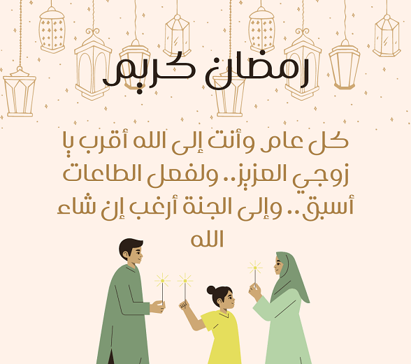 كل عام وأنت أنا | عبارات ورسائل رومانسية جميلة لتهنئة الزوج في رمضان 2024