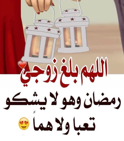 كل عام وأنت أنا | عبارات ورسائل رومانسية جميلة لتهنئة الزوج في رمضان 2024