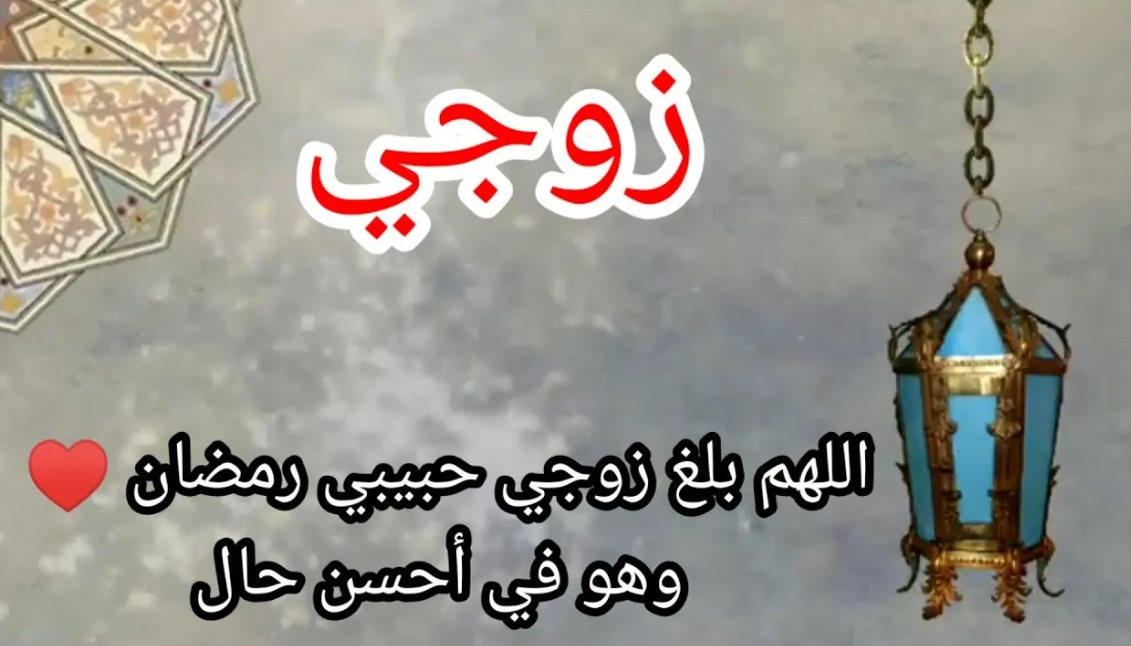 كل عام وأنت أنا | عبارات ورسائل رومانسية جميلة لتهنئة الزوج في رمضان 2024