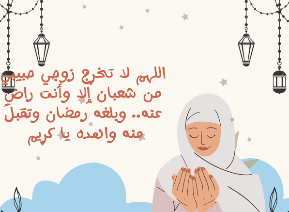 كل عام وأنت أنا | عبارات ورسائل رومانسية جميلة لتهنئة الزوج في رمضان 2024