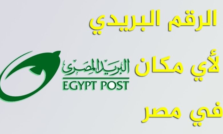 كيف اعرف الرمز البريدي الخاص بي في مصر