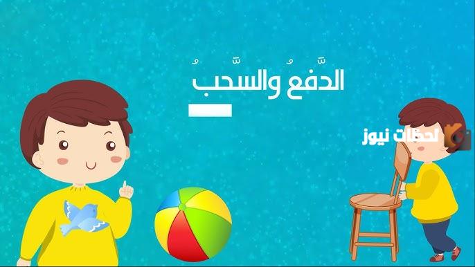 ما هو شرح قوة الدفع والسحب للأطفال وأمثلة عنها