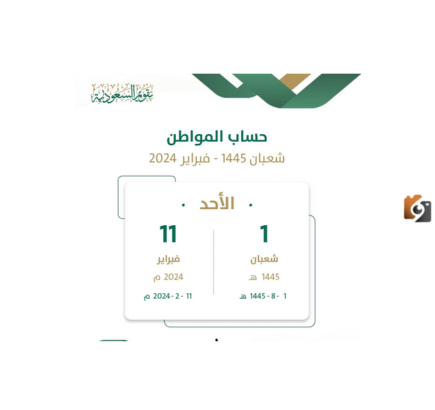 موعد نزول حساب المواطن لشهر فبراير 2024 الدفعة رقم 75 2 ينزل حساب المواطن لشهر فبراير00