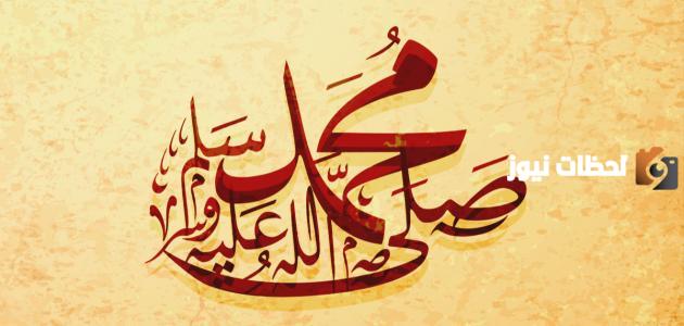 كلمات في حب الرسول