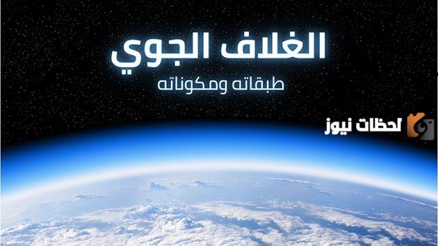 مقدمة عن الغلاف الجوي