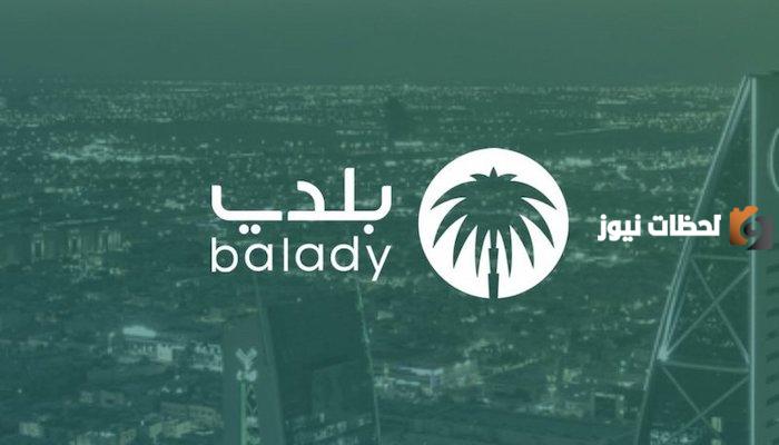 منصة بلدي توضح | رابط التسجيل في المنصة والاستفادة من خدماتها وطريقة حجز موعد بلدي والشروط الأساسية للحصول على ترخيص العمل