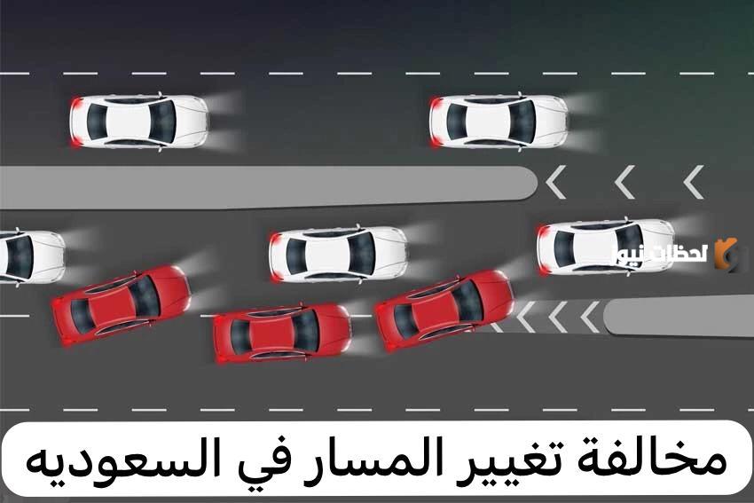 موعد بدء تطبيق مخالفة المسار الجديد في السعودية.