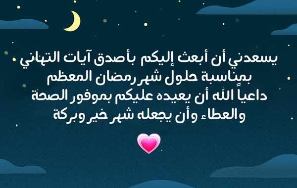 هنئ بها حبيبتك | كلمات جميلة للتهنئة والمعايدة بمناسبة دخول شهر رمضان المبارك