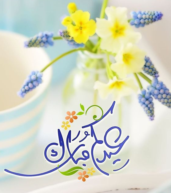 وش أقول في عيد الفطر؟! إليك قائمة بأجمل عبارات المعايدة والتهاني بمناسبة عيد الفطر المبارك