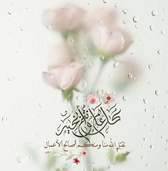 وش أقول في عيد الفطر؟! إليك قائمة بأجمل عبارات المعايدة والتهاني بمناسبة عيد الفطر المبارك
