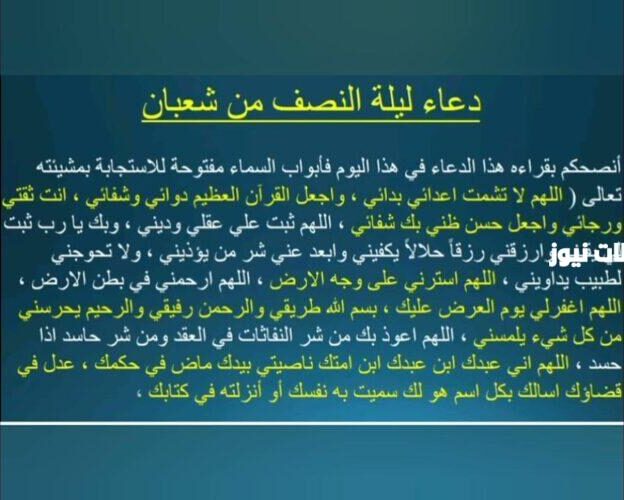 دعاء النصف من شعبان مفاتيح الجنان مكتوب
