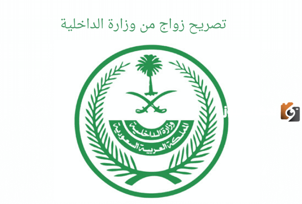 استعلام عن معاملة زواج في وزارة الداخلية