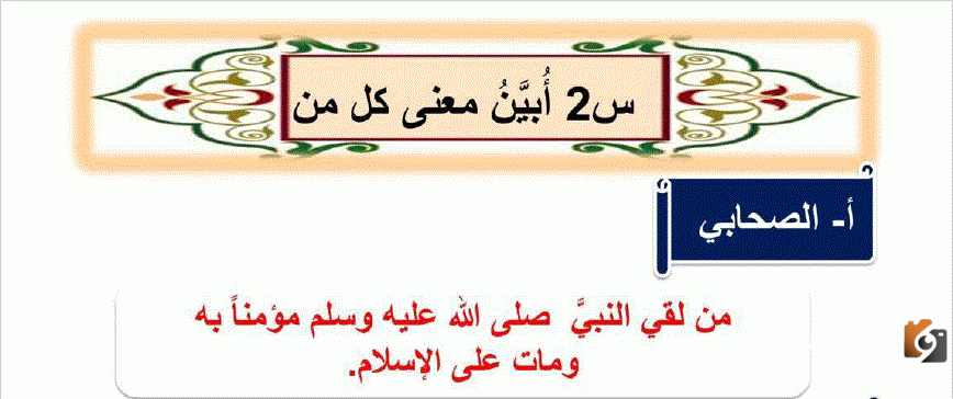 من لقي النبي مؤمنا به ومات على ذلك ماذا يعني