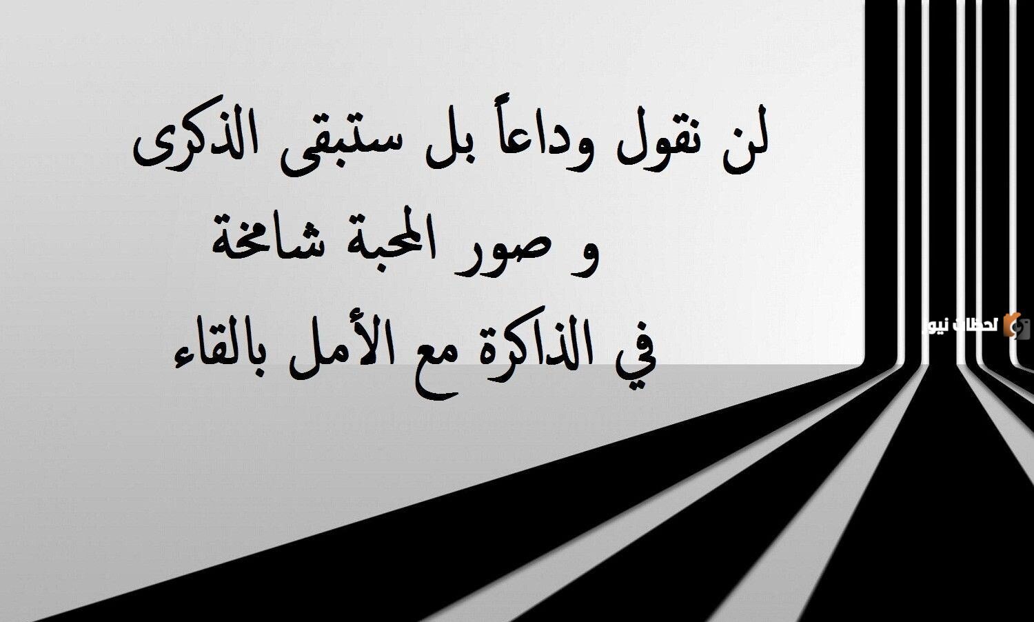 كلمات مؤثرة في وداع صديقتي