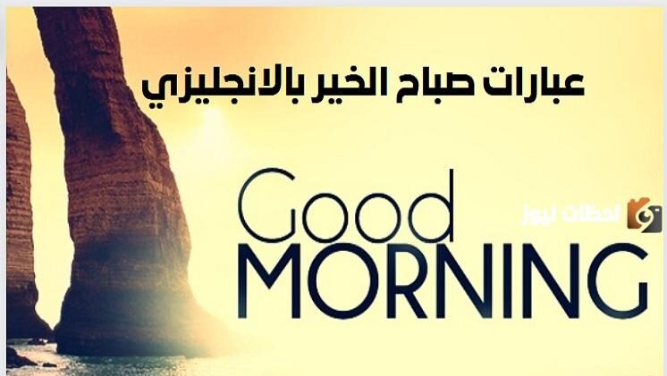 عبارات الرد على صباح الخير بمختلف اللغات بالانجليزي