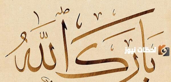 كيفية الرد على كلمة بارك الله فيك