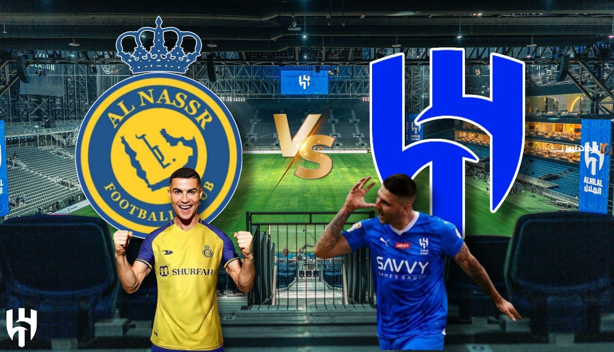 القنوات الناقلة لمباراة الهلال والنصر