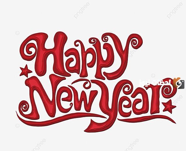 أحلى تهاني بالعام الجديد 2025 رسائل مبهجة للتهنئة بمناسبة رأس السنة