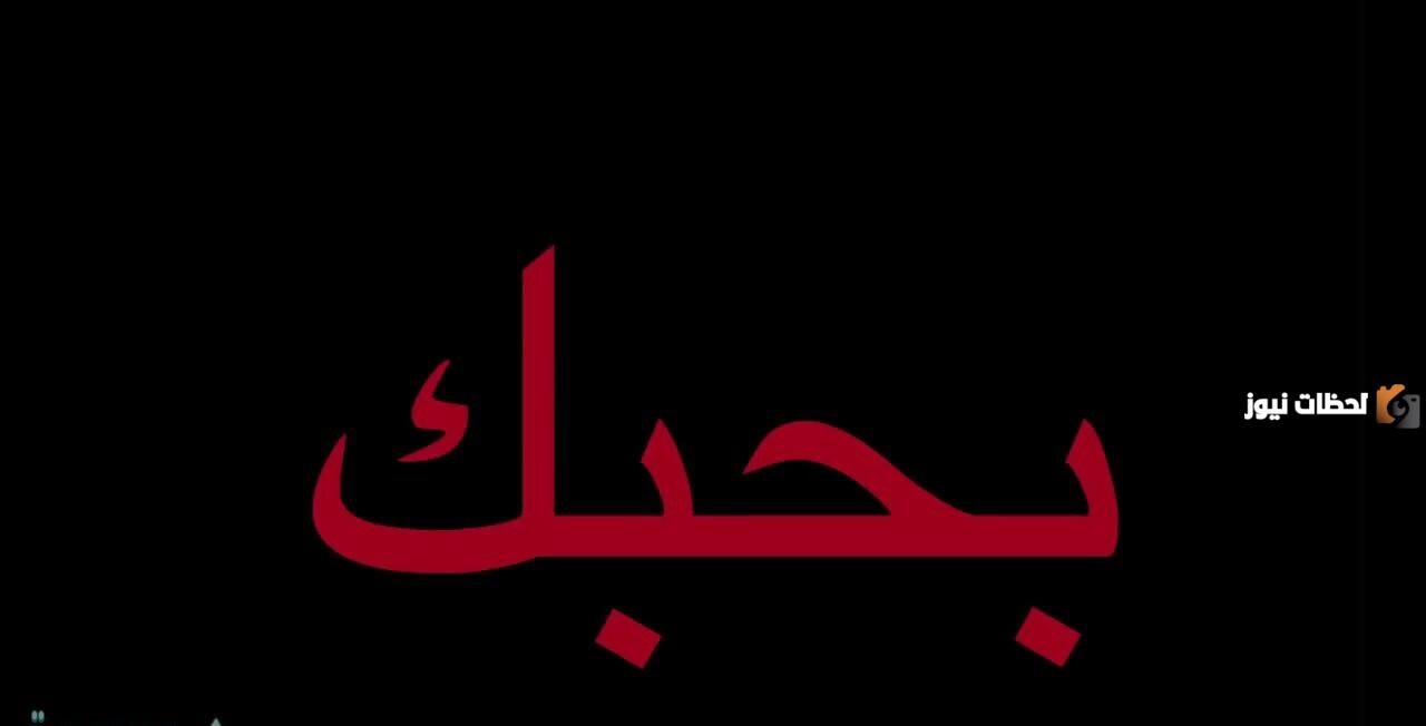 الرد على كلمة أحبك