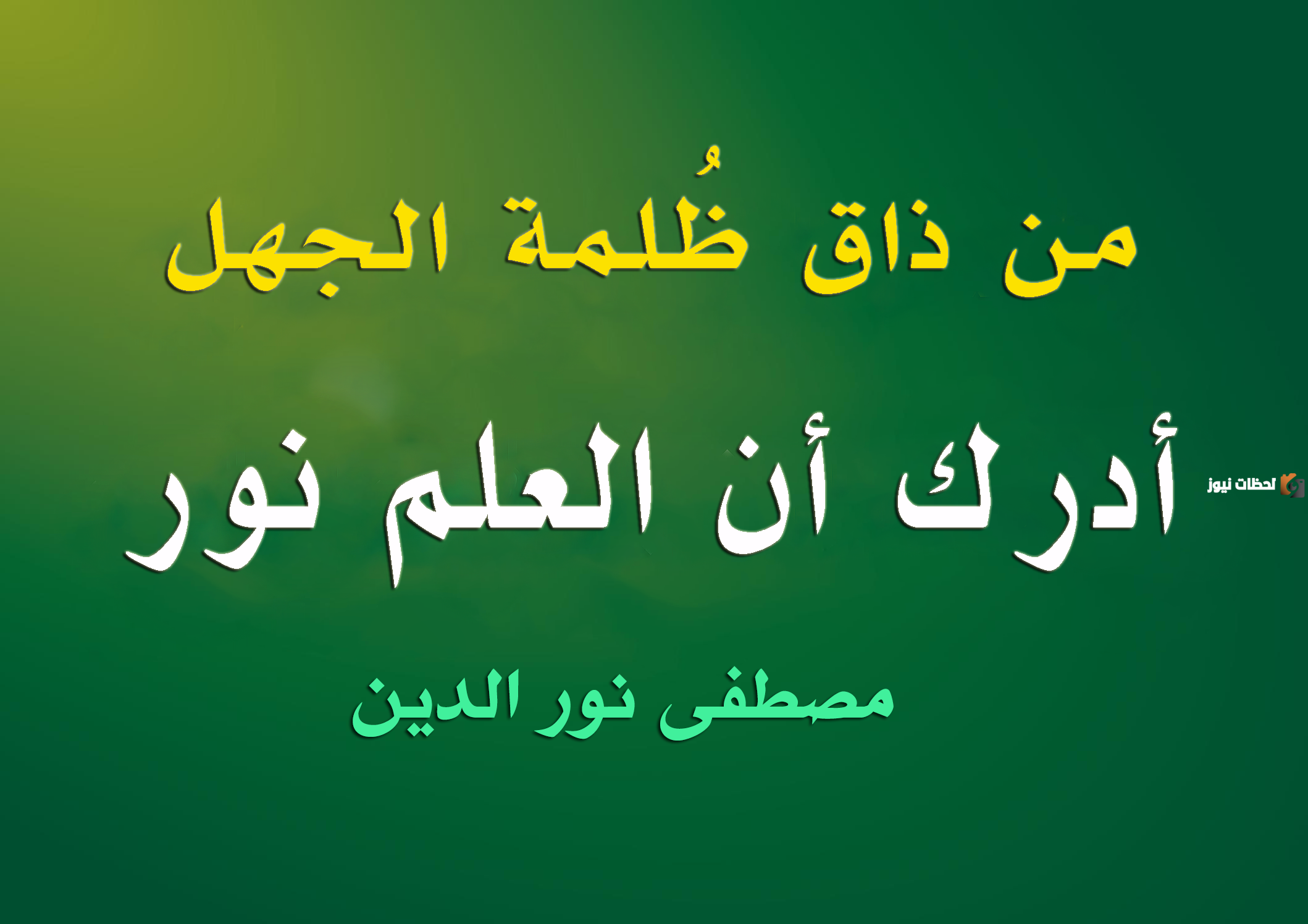 عبارات عن أهمية العلم