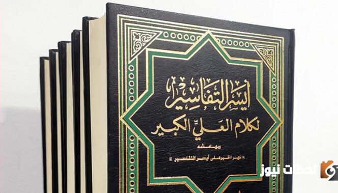 مؤلف كتاب أيسر التفاسير