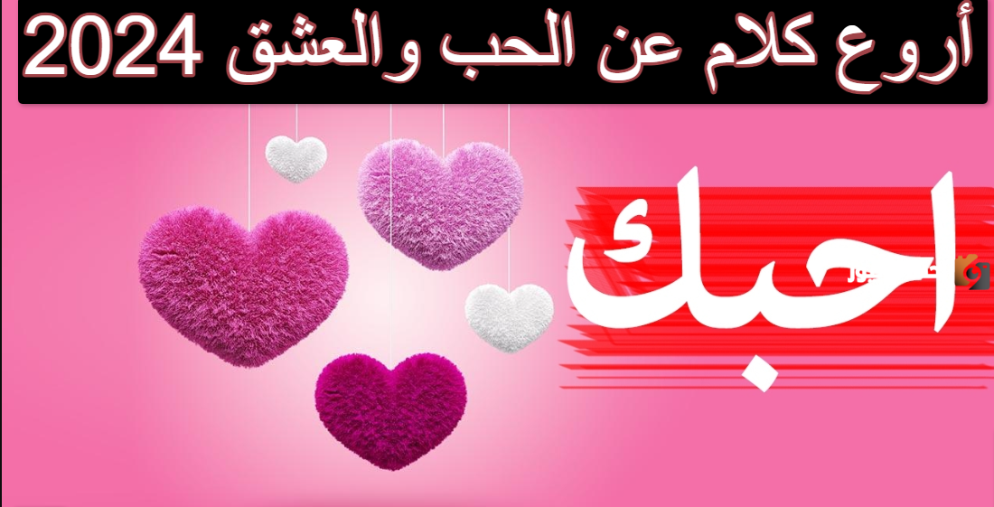 عبارات جميلة عن الحب