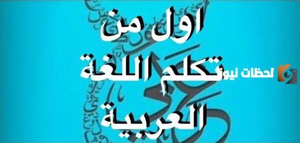 اول نبي تحدث باللغة العربية