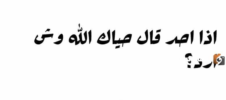 ما هو الرد على كلمة حياك الله