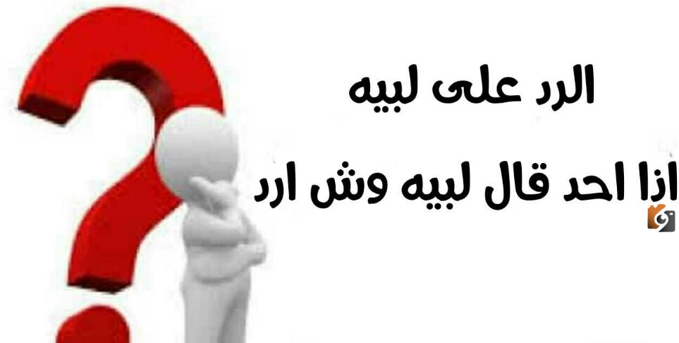 ما هو الرد على كلمة لبيه عليك