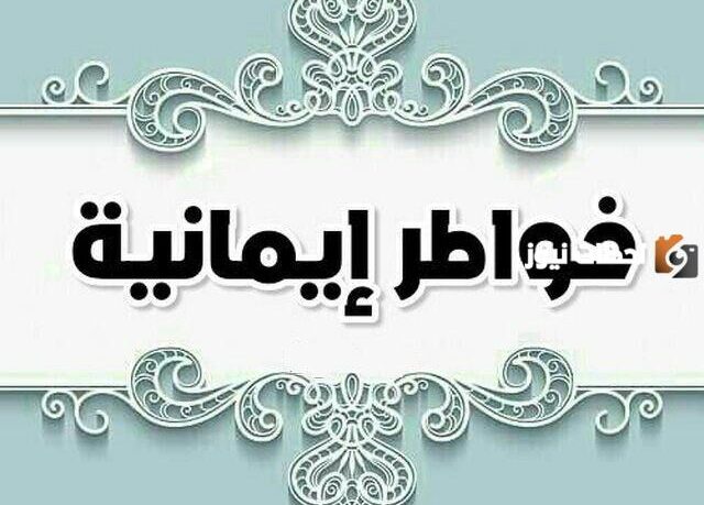 خواطر ونفحات إيمانية مكتوبة