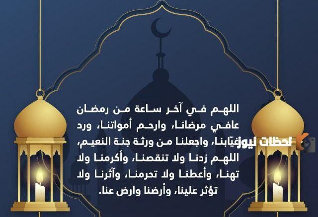 ماذا يحدث في آخر ساعة من رمضان