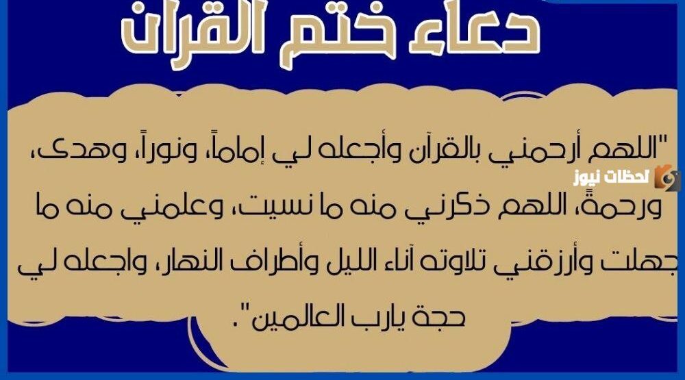 دعاء ختم القرآن الكريم مكتوب كامل