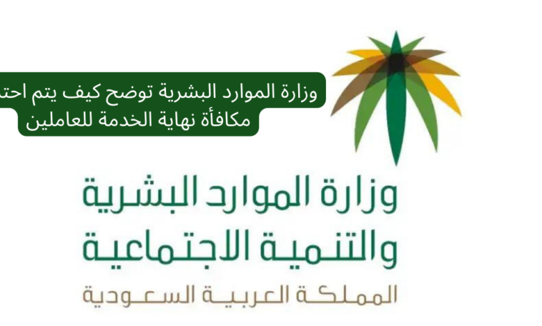 خطوات احتساب مكافأة نهاية الخدمة في السعودية 1445 وشروط الحصول عليها 1 01 11 23 369280078