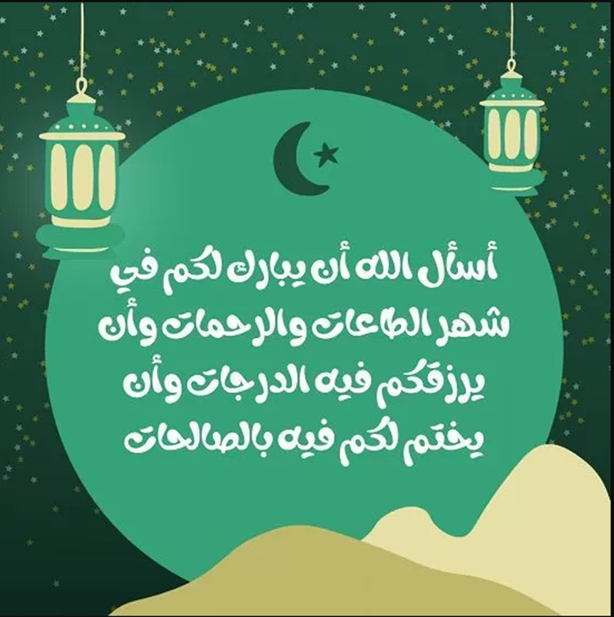 أحلى عبارات التهنئة في رمضان 2024 لخالي