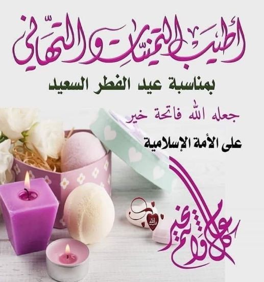 كلمات عن قرب عيد الفطر | اجمل العبارات للتهنئة بعيد الفطر