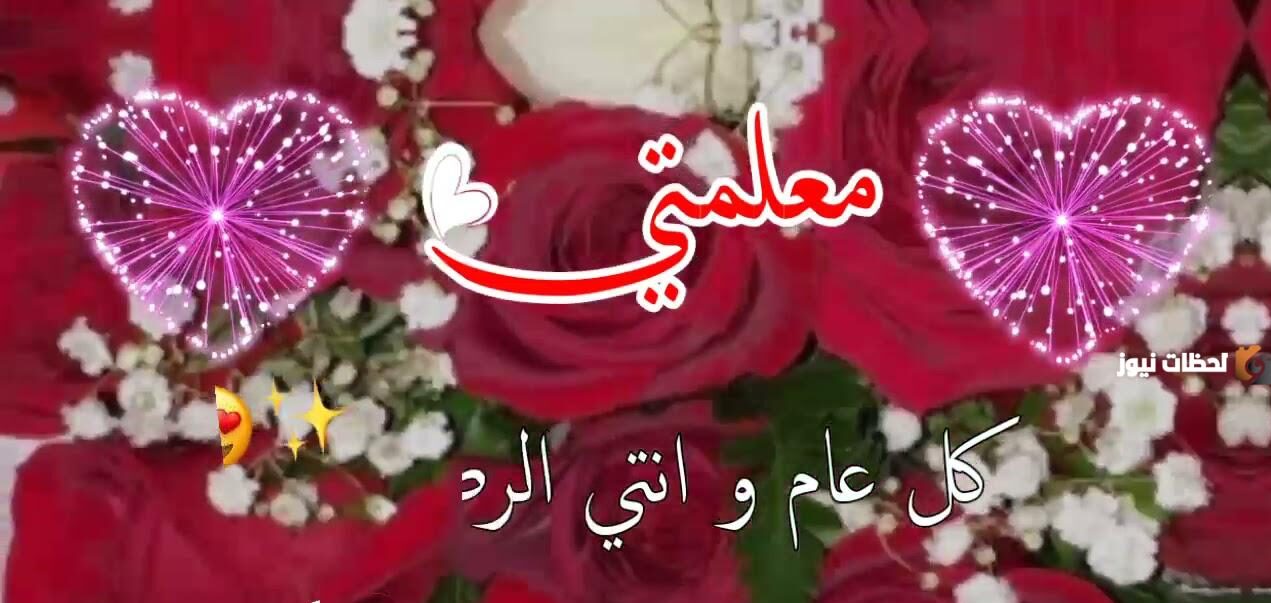 تهنئة عيد الفطر للمعلم