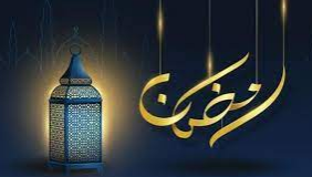 أحلى وأجمل عبارات التهنئة في شهر رمضان المبارك 2024 للأصدقاء والأهل
