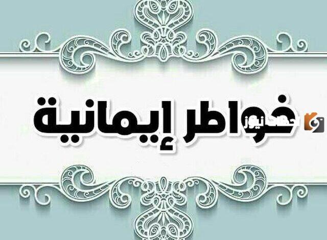 خواطر إيمانية جميلة تنزل السكينة والراحة على القلب
