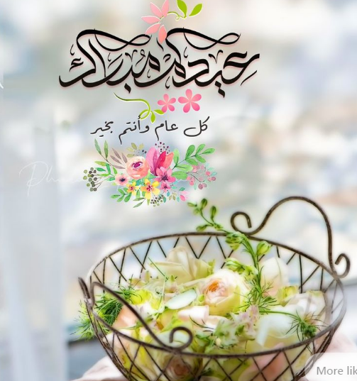عبارات الرد على تهنئة عيد الفطر المبارك 2024 مع الصور