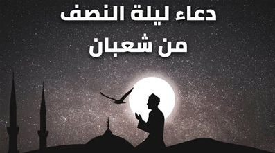أدعية للنفس بالشفاء في ليلة النصف من شعبان 2024 اللهم لا تشمت اعدائي بدائي واجعل القرآن العظيم دوائي وشفائي