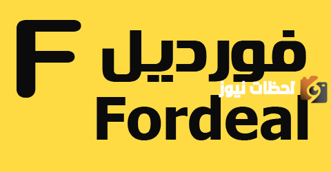 رقم خدمة عملاء فروع فورديل السعودية الخط الساخن