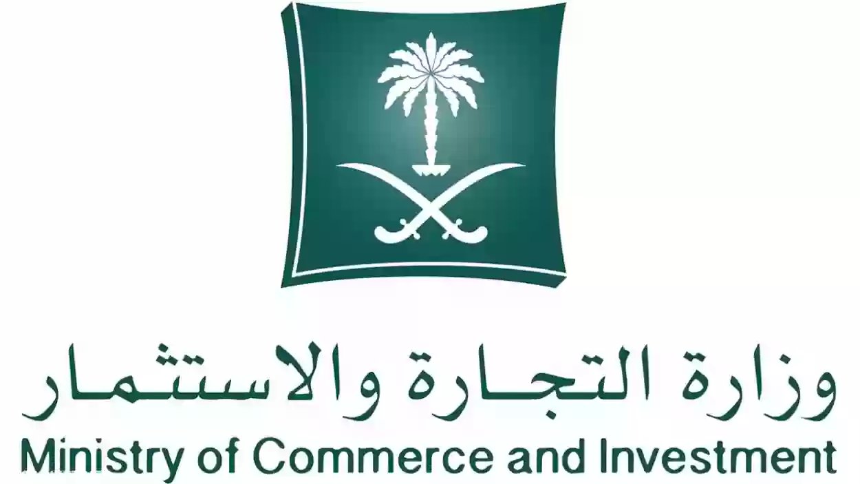 ما هو رقم وزارة التجارة السعودية المجاني 