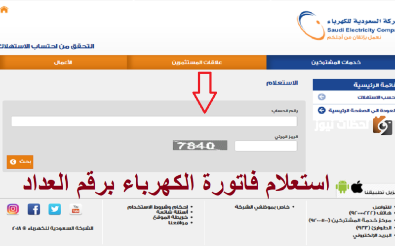 رابط وخطوات الاستعلام عن فاتورة الكهرباء السعودية