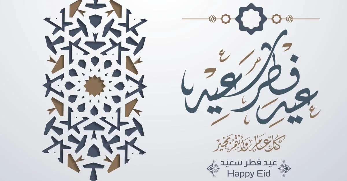 دعاء مستجاب بإذن الله أدعية عيد الفطر المبارك